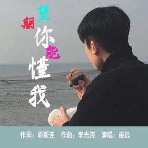 Listen to 期望你能读懂我（男版） (伴奏) song with lyrics from 炫音飞歌