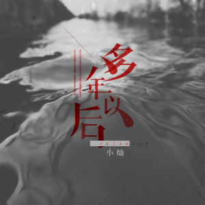 ดาวน์โหลดและฟังเพลง 多年以后 (翻唱) พร้อมเนื้อเพลงจาก 空