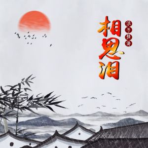 Dengarkan 相思泪 lagu dari 浪子强涛 dengan lirik