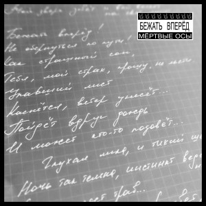 Listen to Бежать вперёд song with lyrics from Мёртвые Осы