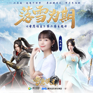 Album 落雪为期 from 段奥娟