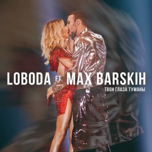 ดาวน์โหลดและฟังเพลง ТвоиГлазаТуманы พร้อมเนื้อเพลงจาก Loboda