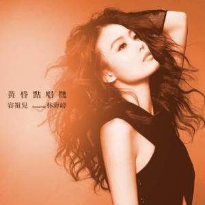 Listen to Huang Hun Dian Chang Ji (feat. Jan Lamb) song with lyrics from Joey Yung (容祖儿)
