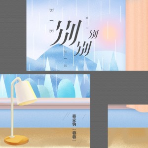 Listen to 别别别 song with lyrics from 蒋蒋