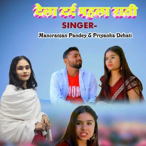 Listen to Dard Dela Pahla Rati song with lyrics from Priyanka Dehati