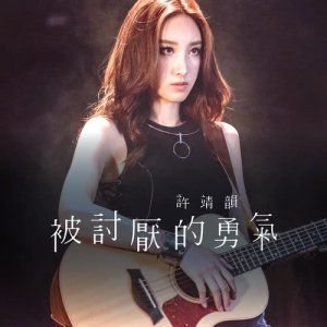 收聽許靖韻的被討厭的勇氣歌詞歌曲