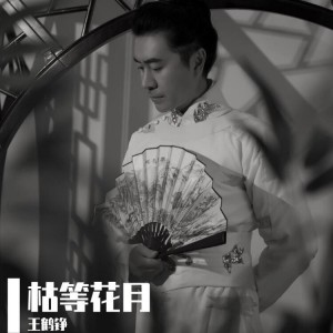 Album 《枯等花月》 from 王鹤铮