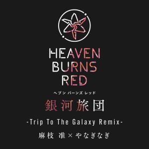 Album Ginga Ryodan (Trip To The Galaxy Remix) from 麻枝准