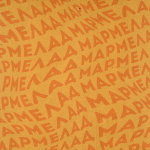 ดาวน์โหลดและฟังเพลง Мармелад พร้อมเนื้อเพลงจาก Screamteen