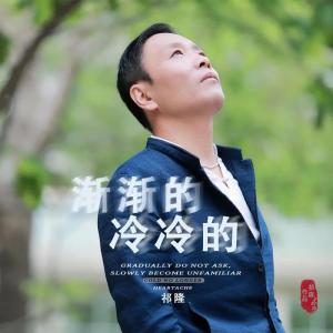 ดาวน์โหลดและฟังเพลง 渐渐的冷冷的 พร้อมเนื้อเพลงจาก 祁隆