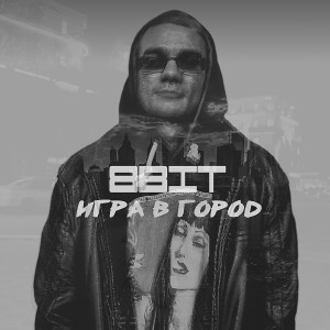 收聽8BIT的Игра в город歌詞歌曲