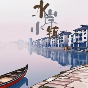 Album 水岸小镇 from 张想想