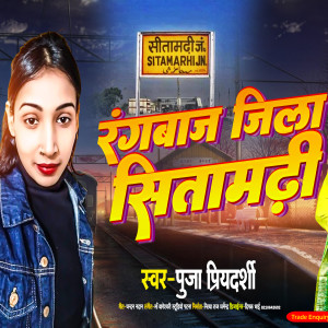 收聽Puja Priyadarshi的Rangbaj Jila Sitamadhi (bhojpuri)歌詞歌曲