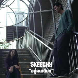 ดาวน์โหลดและฟังเพลง อยู่คนเดียว Alone พร้อมเนื้อเพลงจาก Skeechy