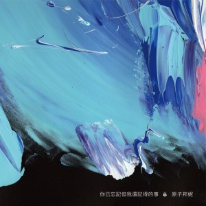 收听原子邦妮的你已忘记但我还记得的事歌词歌曲