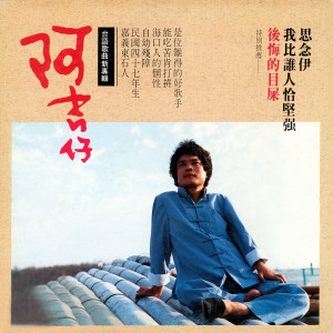 Listen to 后悔的目屎 song with lyrics from A Jizai (阿吉仔)