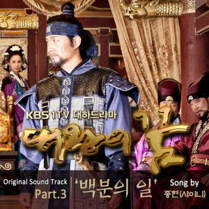 대왕의 꿈 (Original Television Soundtrack) Pt. 3 - 백분의 일 dari JONGHYUN