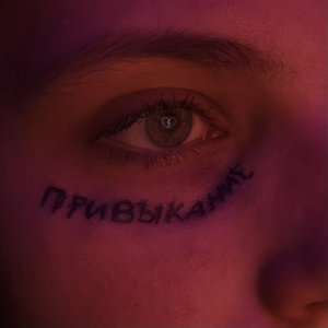 Listen to Привыкание song with lyrics from sappfiregirl
