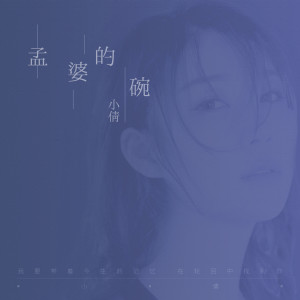 Dengarkan 孟婆的碗 lagu dari 小倩 dengan lirik