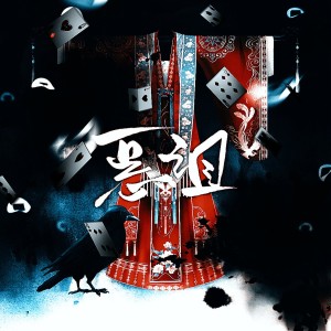 Listen to 恶诅 (完整版) song with lyrics from 炊饭
