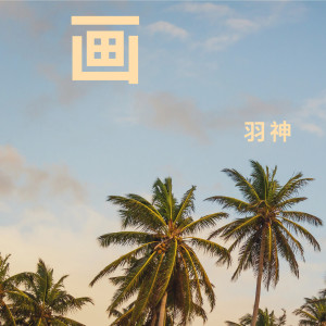 Listen to 画 (抖音热播版) song with lyrics from 羽神