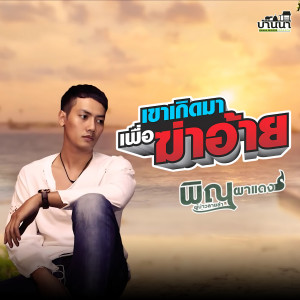 收聽พิณ ผาแดง ผู้บ่าวลายลำ的เขาเกิดมาเพื่อฆ่าอ้าย歌詞歌曲