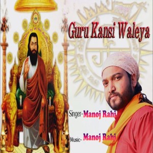 อัลบัม Guru Kansi Waleya ศิลปิน Manoj Rahi