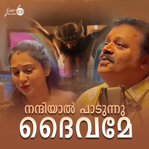 อัลบัม Nanniyal Paadunnu Daivame ศิลปิน T. S. Ayyappan