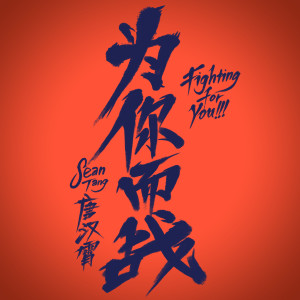 ดาวน์โหลดและฟังเพลง Fighting for You พร้อมเนื้อเพลงจาก 唐汉霄