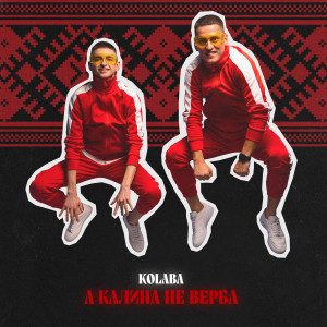 Listen to А калина не верба song with lyrics from Kolaba