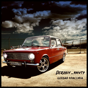 Listen to Боевая классика (Explicit) song with lyrics from Derzkiy_shivts