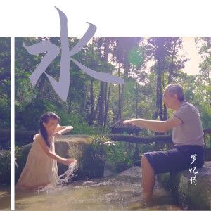 收聽羅憶詩的水歌詞歌曲