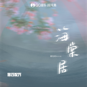Listen to 海棠居 song with lyrics from 唐伯虎