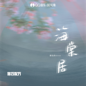 อัลบัม 海棠居 ศิลปิน Annie