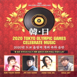2020 도쿄 올림픽 개최 축하음반 dari 진해성