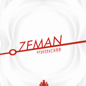Listen to Фрунзенская (Explicit) song with lyrics from Zeman