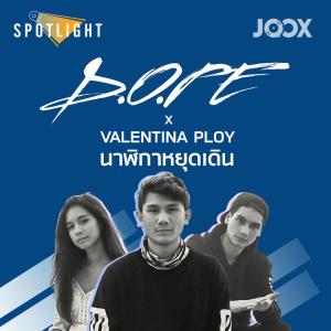 อัลบัม นาฬิกาหยุดเดิน [Spotlight] ศิลปิน D.O.PE