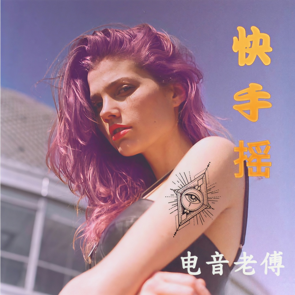 电眼摇 (Remix)