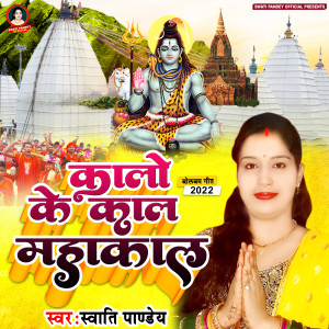 Listen to Kalo Ke Kal Mahakal song with lyrics from Swati Pandey