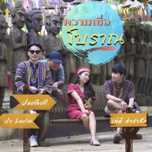 Listen to ความเชื่อโบราณ song with lyrics from เท่ห์ จำปาสัก