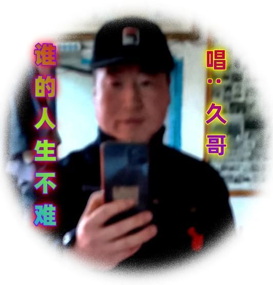 久哥