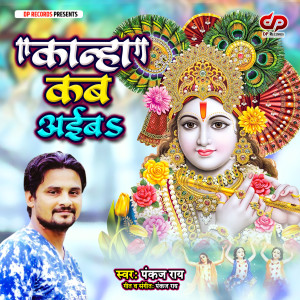 Listen to Kanha Kab Aiba song with lyrics from Pankaj Rai