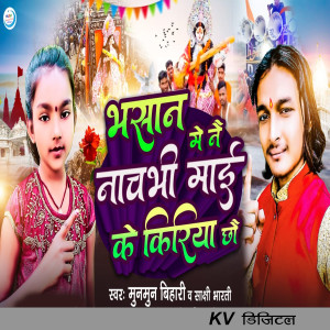 Listen to Bhasan Me Nai Nachabhi Mai Ke Kiriya Chhau song with lyrics from Munmun Bihari