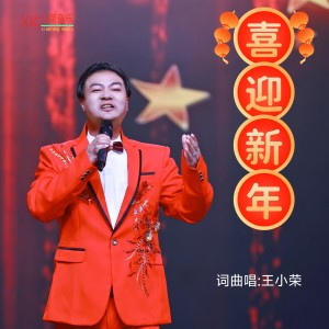 Listen to 喜迎新年 (伴奏) song with lyrics from 王小荣