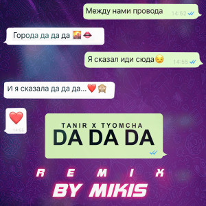 收听Tanir & Tyomcha的Da Da Da (Remix by Mikis)歌词歌曲