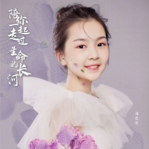 收聽馮悠悠的陪你一起走過生命的長河歌詞歌曲