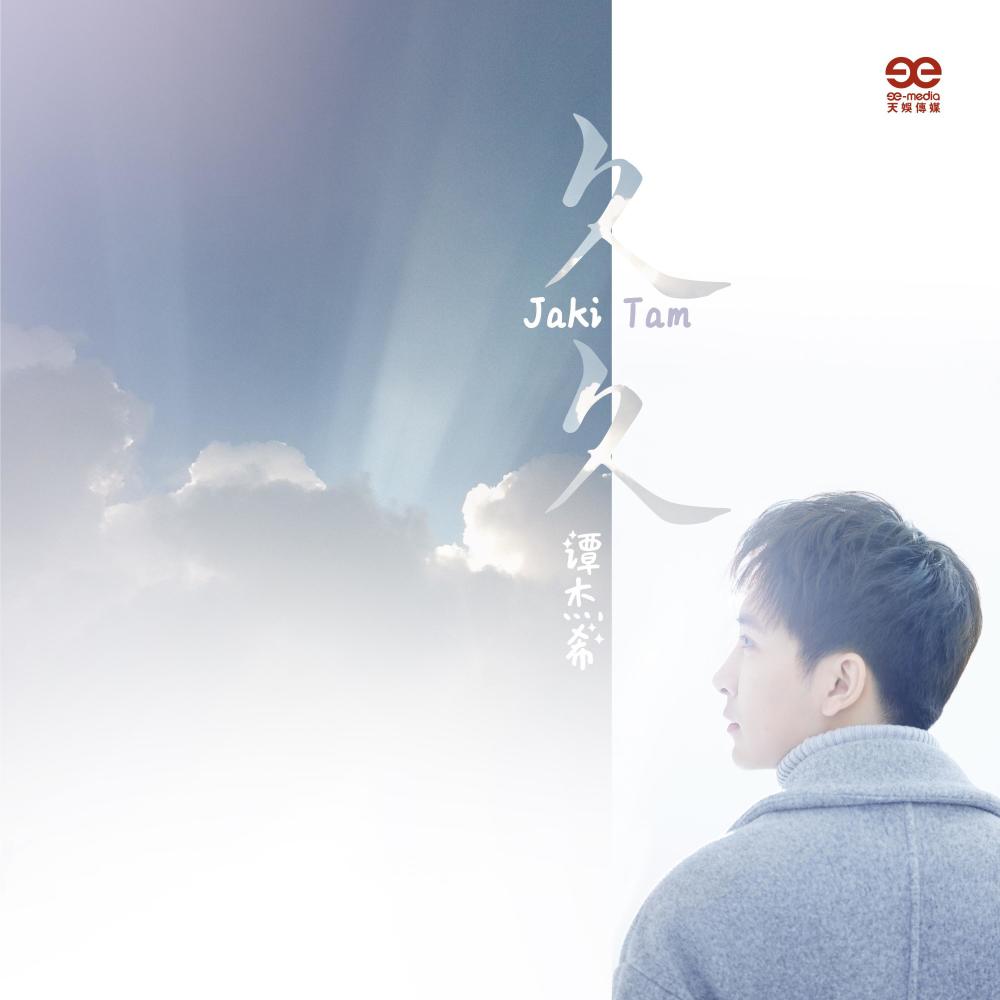 久久 (完整版)