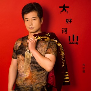 Listen to 大好河山 (伴奏) song with lyrics from 宋志强