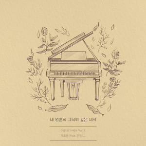 Dengarkan lagu For Away in the Depths of My Spirit (Feat. Moon Jeongmi) nyanyian Yu Hyolim dengan lirik