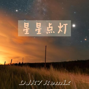 Listen to 星星点灯 (DJR7版) song with lyrics from R7